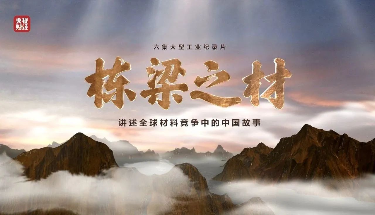 央视沉磅纪录片《栋梁之材》| K8凯发两大高端资料，创“造物传奇”