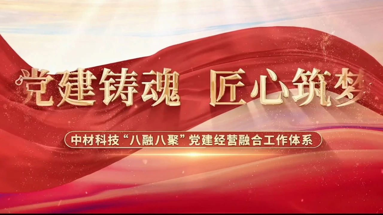  党建经营融合十佳案例③ | 中材科技—“八融八聚”工作系统，让新资料产业跑出“加快率” 