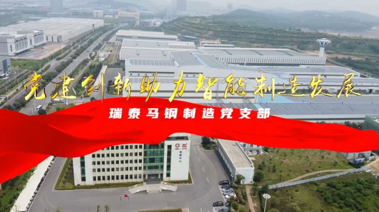  党建经营融合十佳案例⑦ | 瑞泰马钢—索求“党建+智能造作”新模式，引发“链上”出产活力 